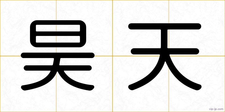 昊天の画像