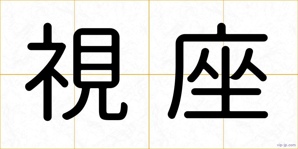 視座の画像
