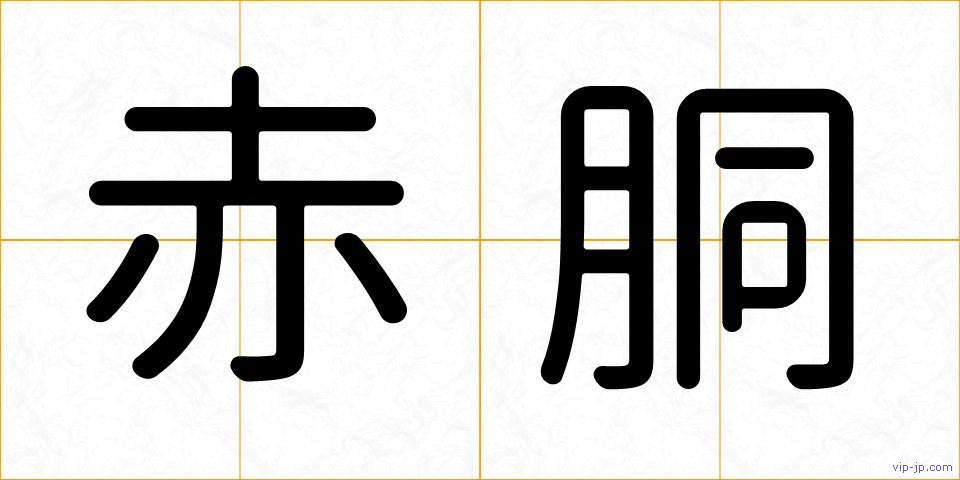 赤胴の画像