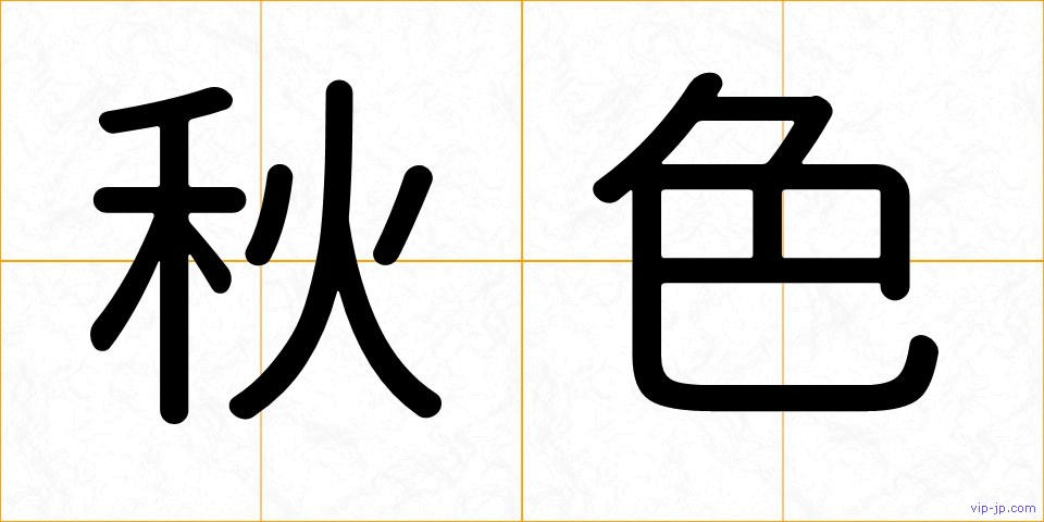 秋色の画像
