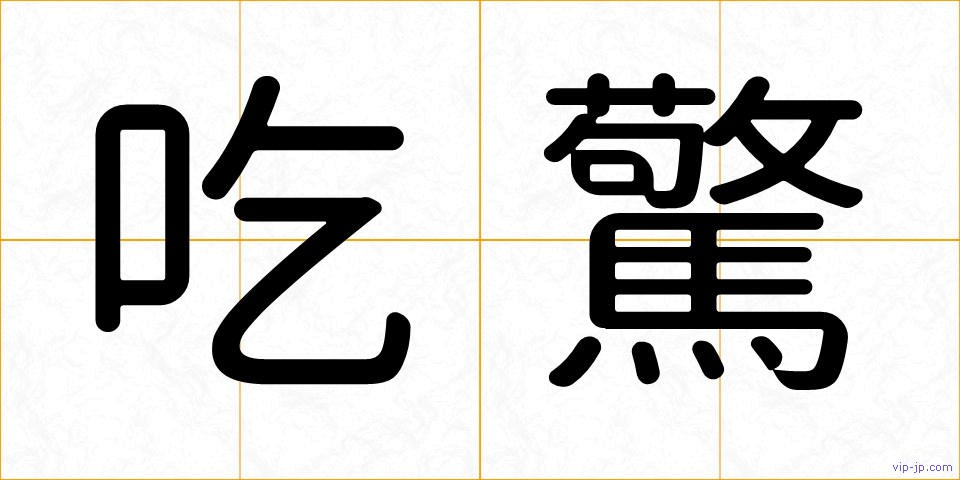 吃驚の画像