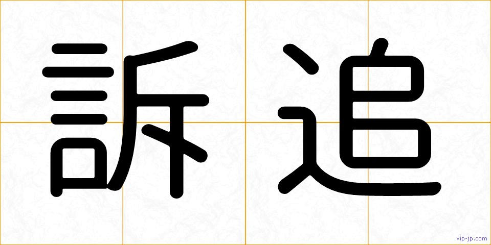 訴追の画像