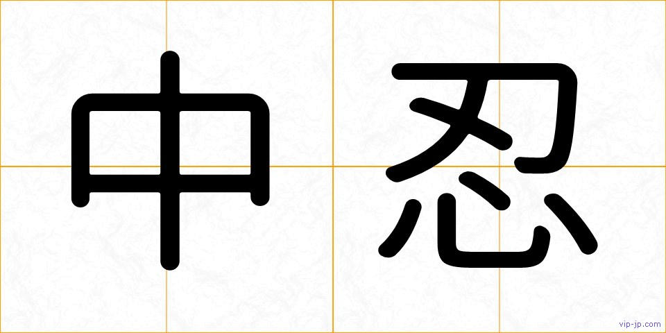 中忍の画像