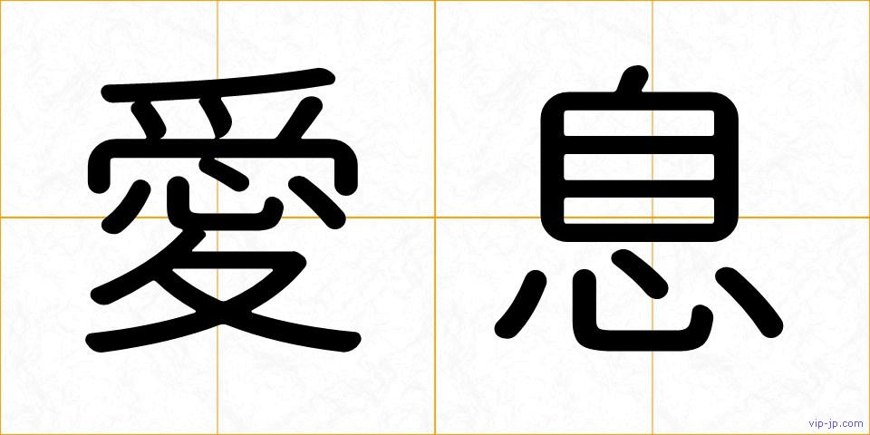 愛息の画像
