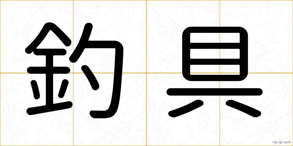 釣具の画像