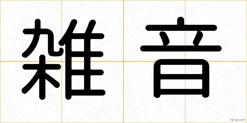 雑音の画像