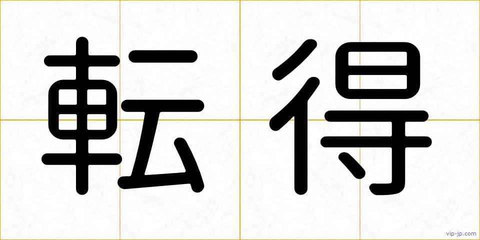 転得の画像