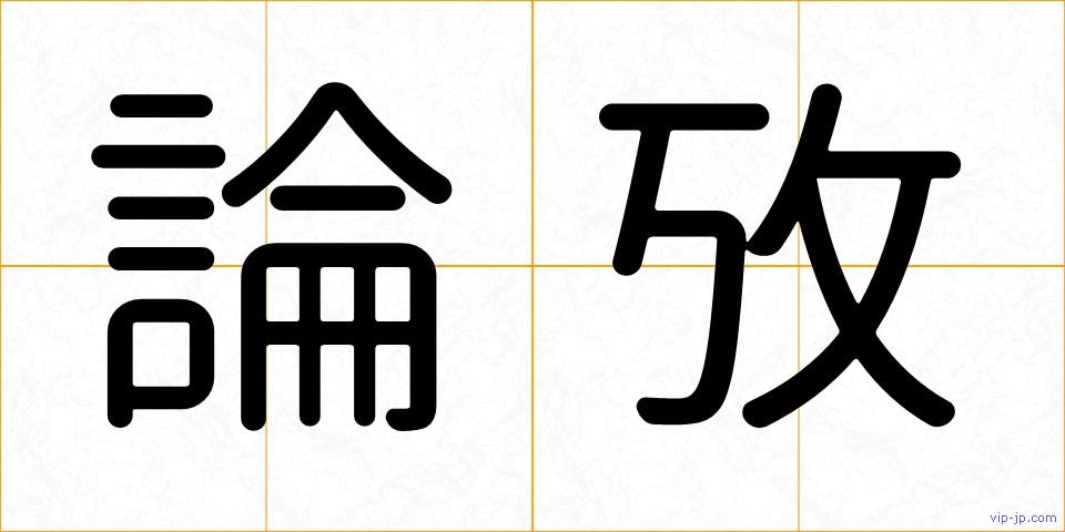 論攷の画像