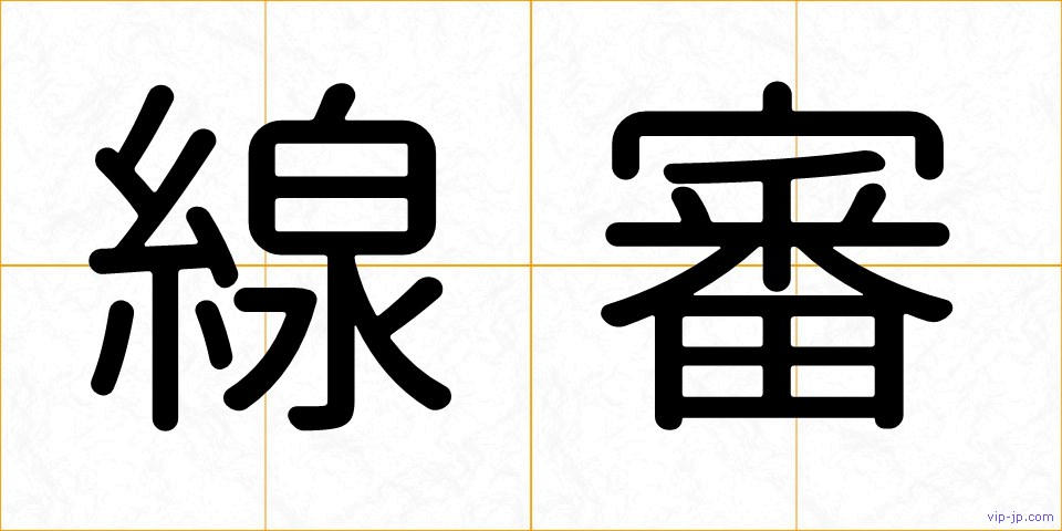 線審の画像