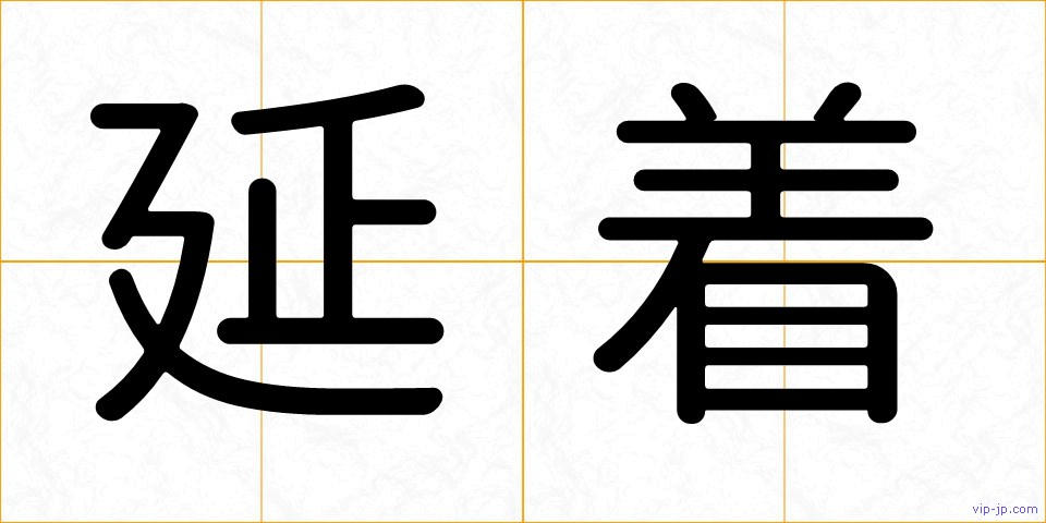 延着の画像