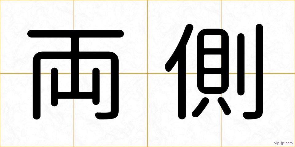 両側の画像