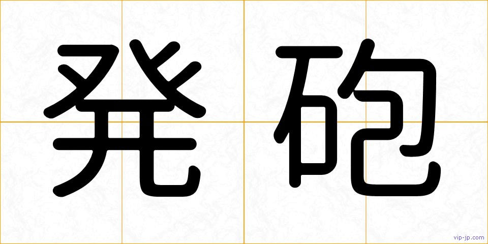 発砲の画像
