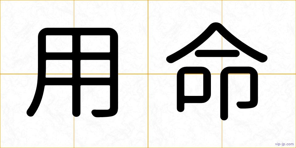 用命の画像