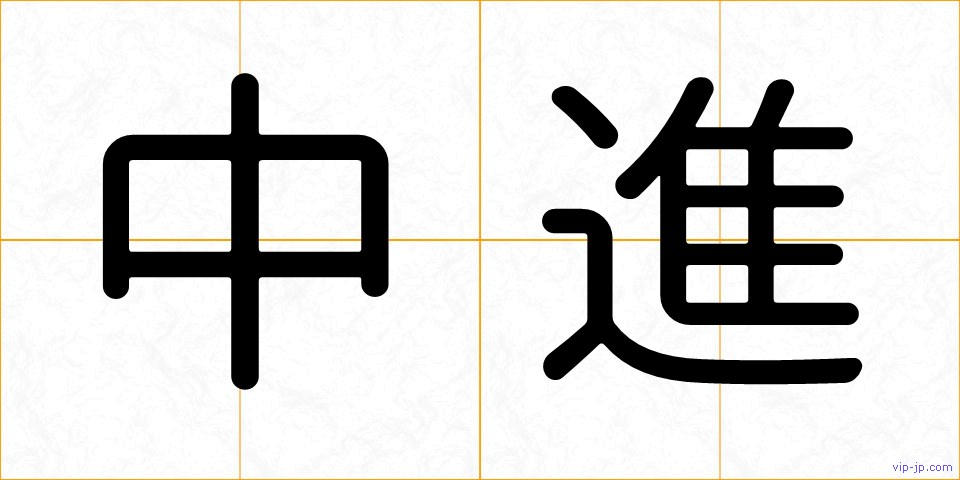 中進の画像