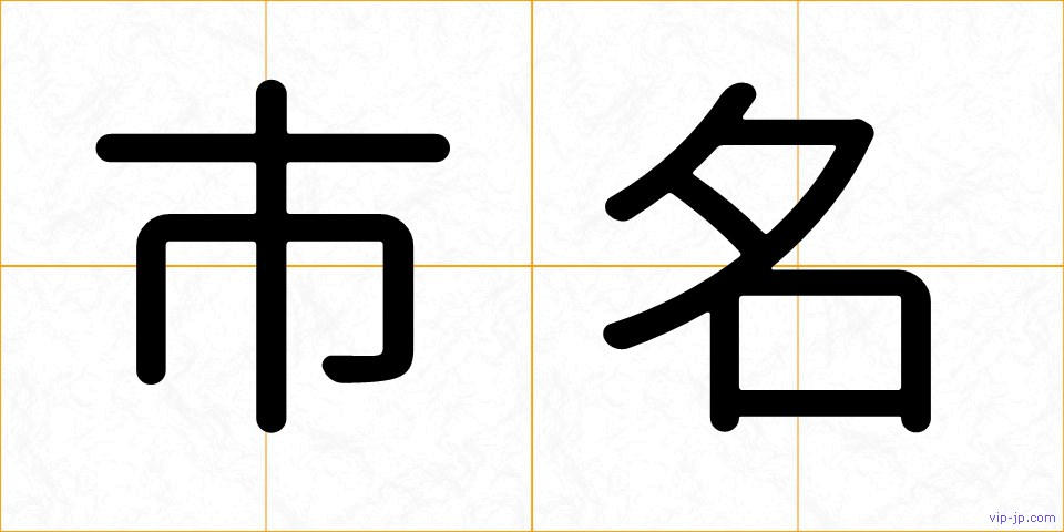 市名の画像