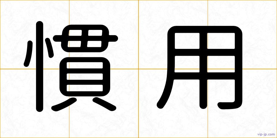 慣用の画像