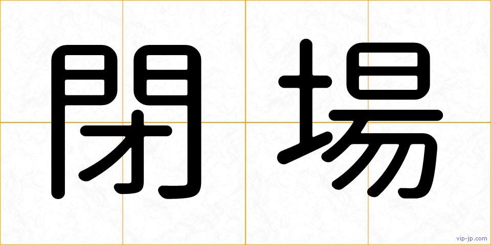 閉場の画像
