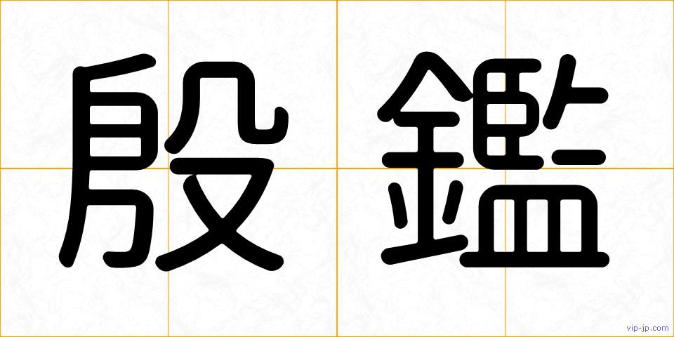 殷鑑の画像