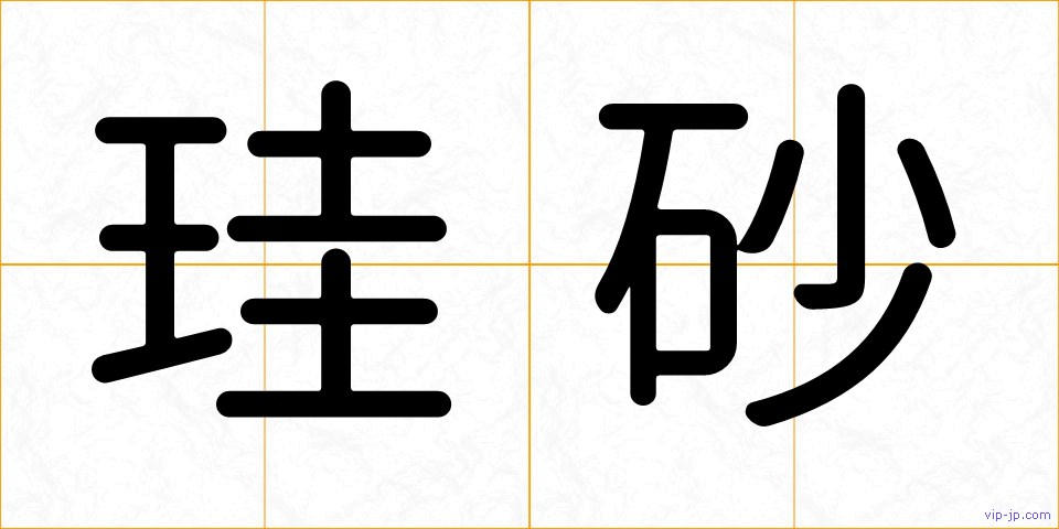 珪砂の画像