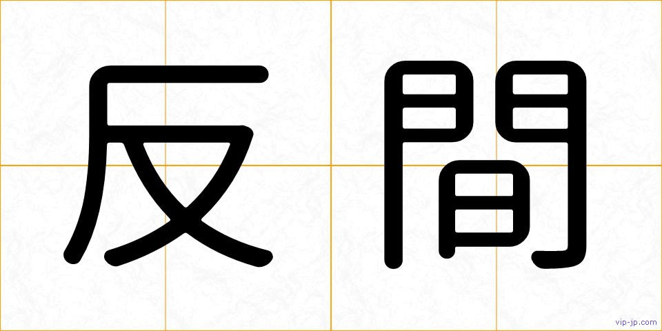 反間の画像