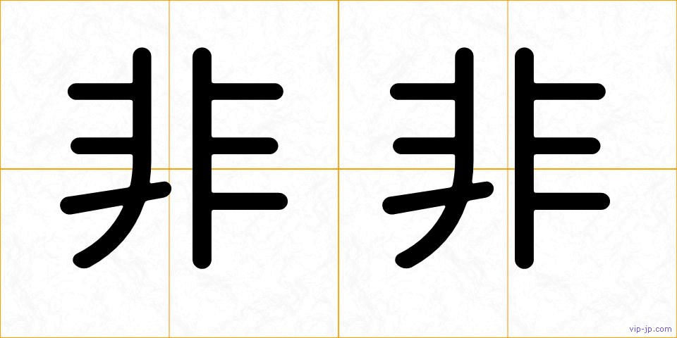 非非の画像