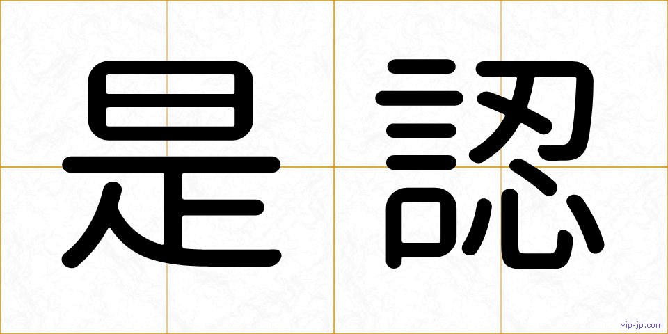 是認の画像