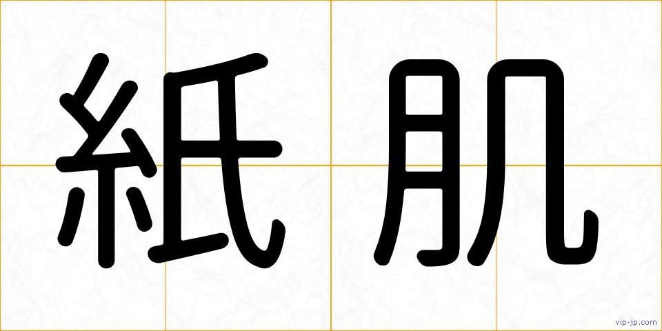 紙肌の画像