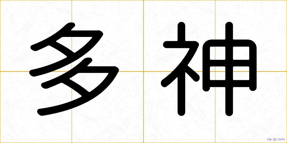 多神の画像