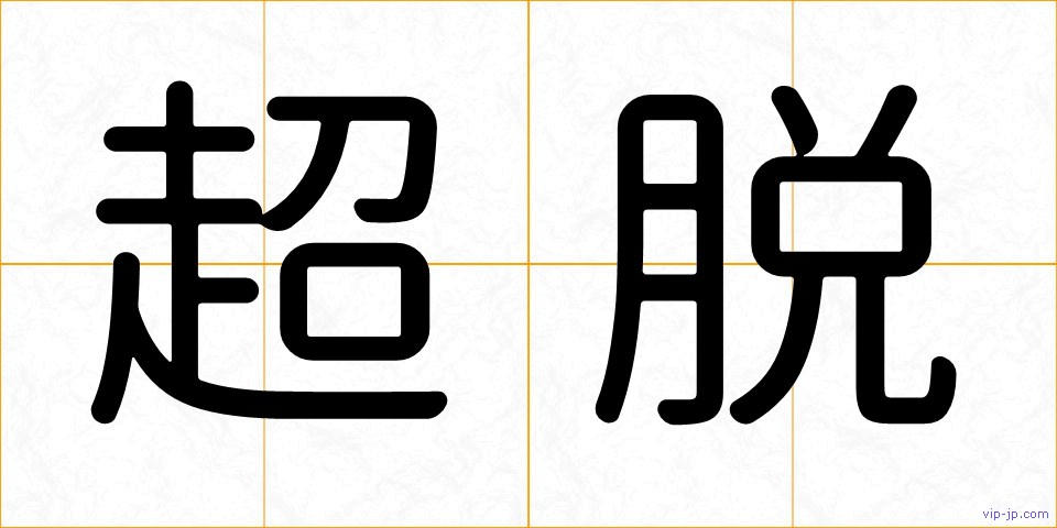 超脱の画像