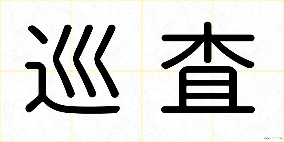 巡査の画像