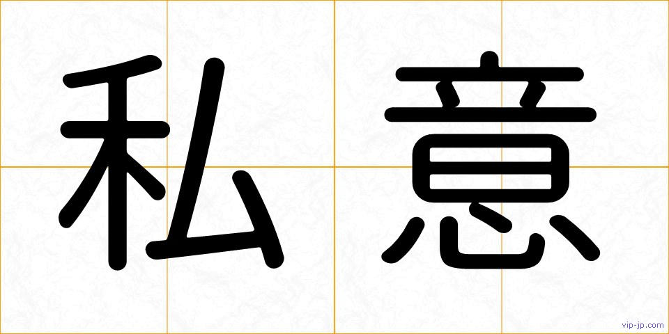 私意の画像