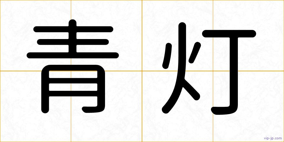 青灯の画像