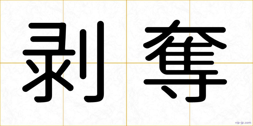 剥奪の画像