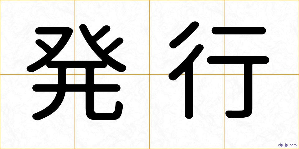 発行の画像