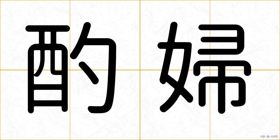 酌婦の画像