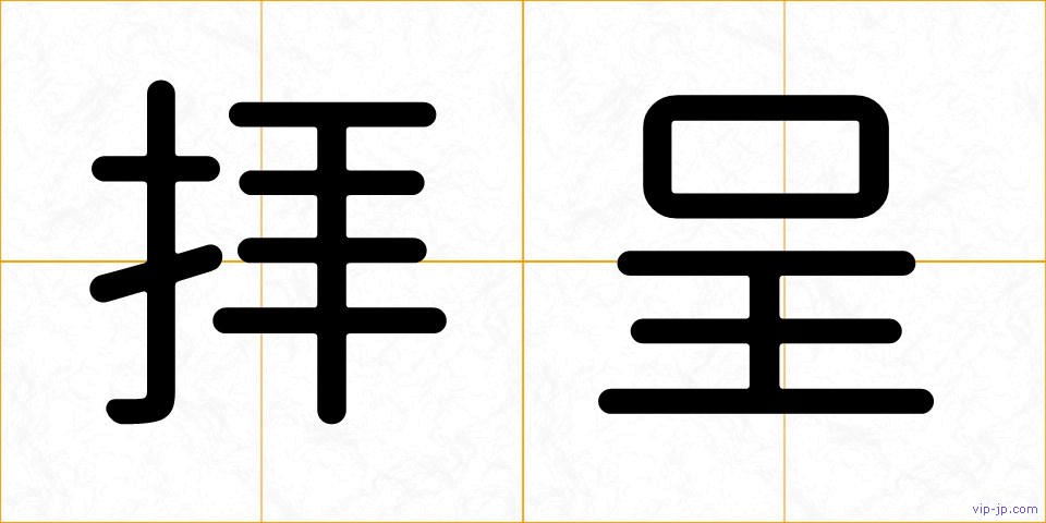 拝呈の画像