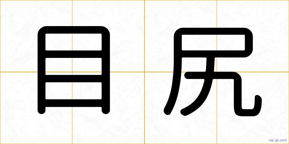 目尻の画像