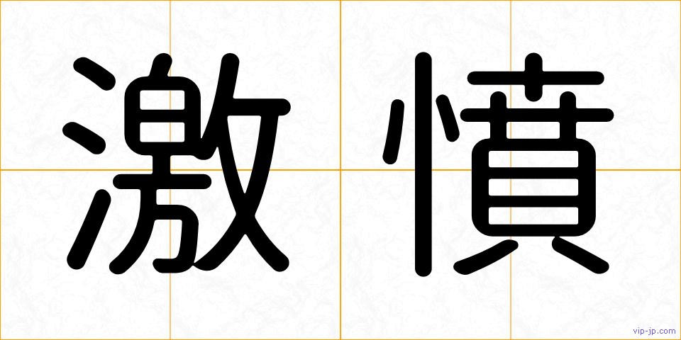 激憤の画像