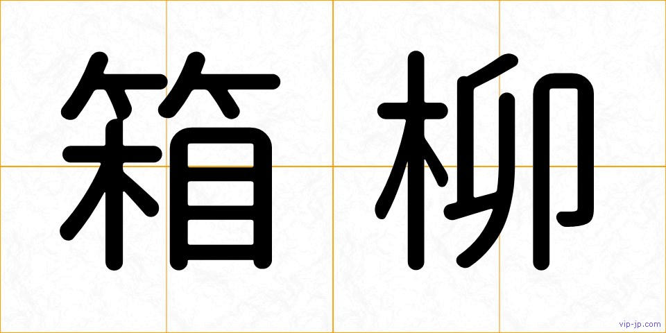 箱柳の画像
