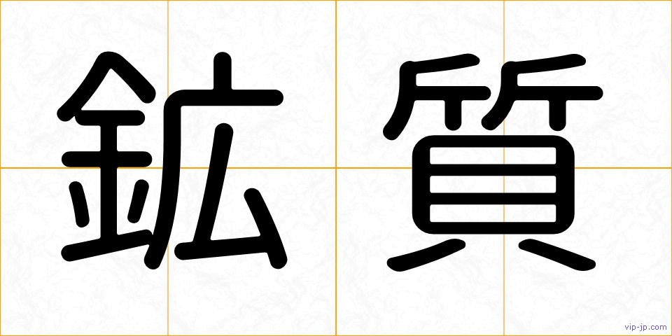 鉱質の画像