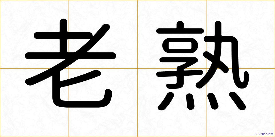 老熟の画像