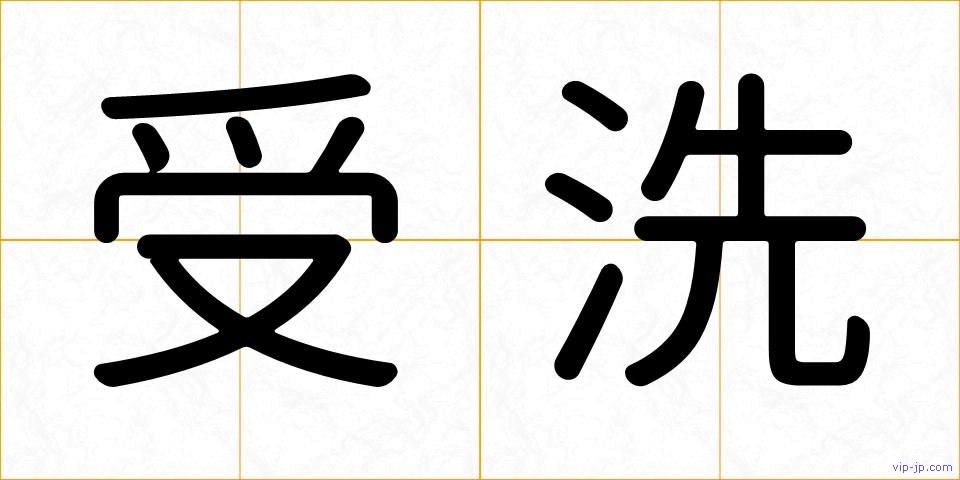 受洗の画像