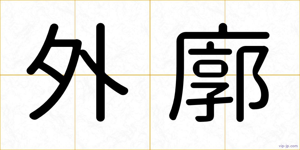 外廓の画像
