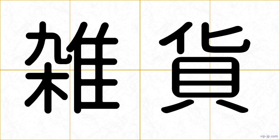 雑貨の画像