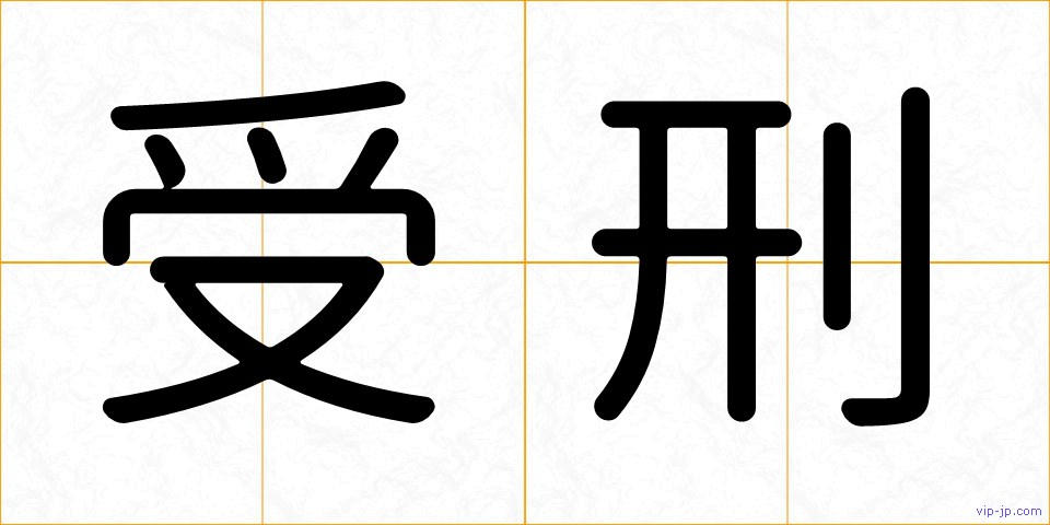 受刑の画像