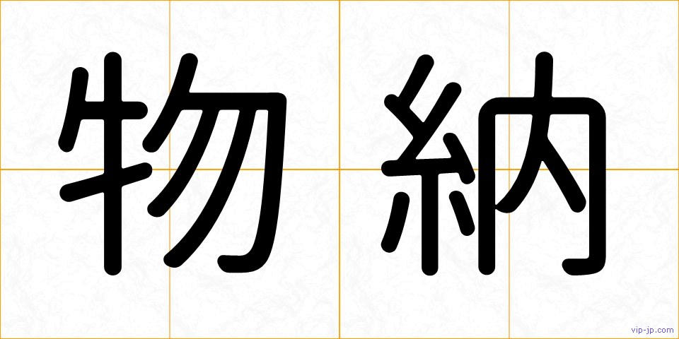 物納の画像