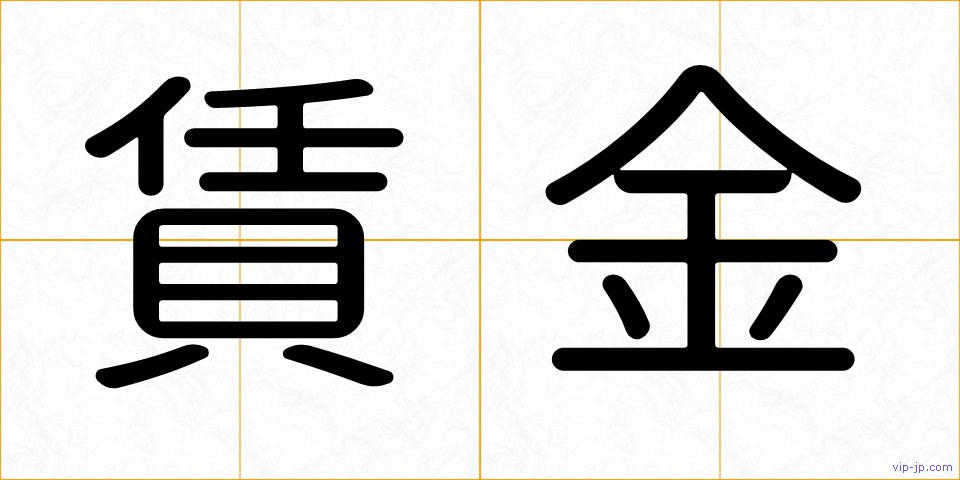 賃金の画像