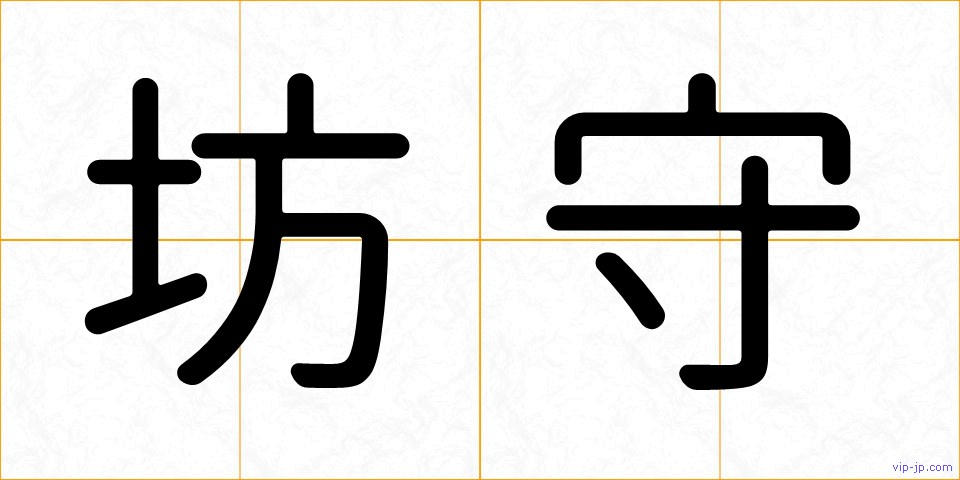 坊守の画像