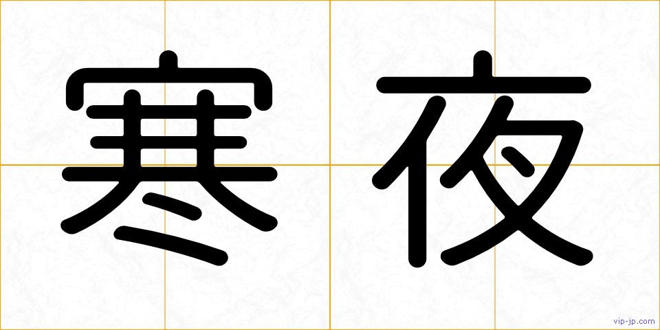 寒夜の画像
