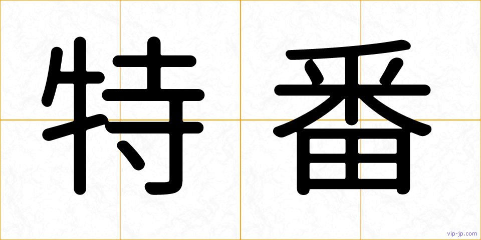特番の画像